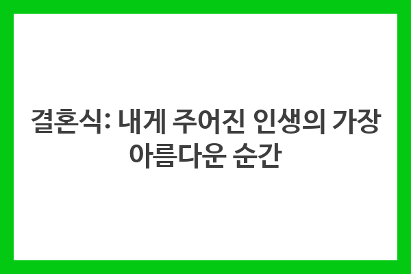 결혼식: 내게 주어진 인생의 가장 아름다운 순간
