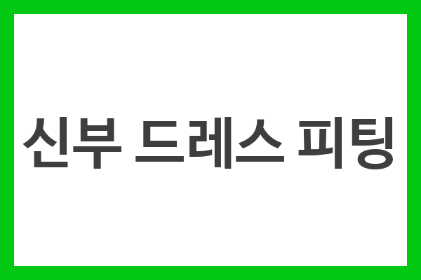 신부 드레스 피팅