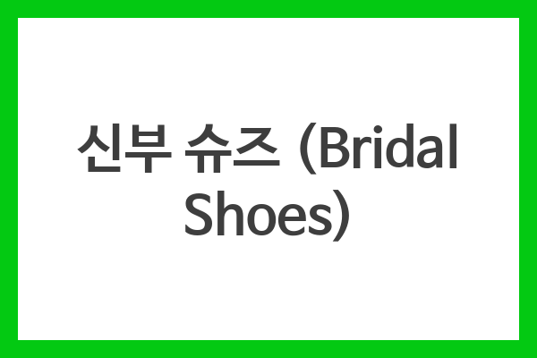 신부 슈즈 (Bridal Shoes)