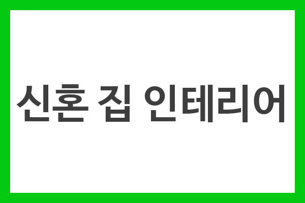 신혼 집 인테리어