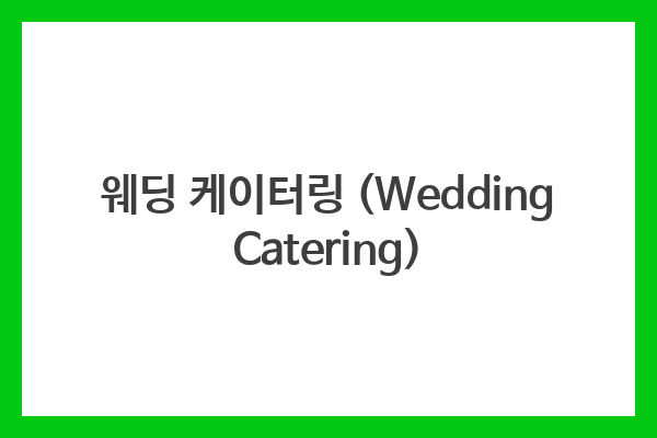 웨딩 케이터링 (Wedding Catering)