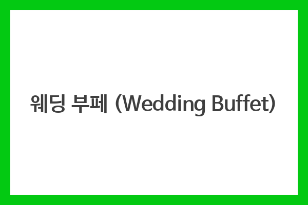 웨딩 부페 (Wedding Buffet)