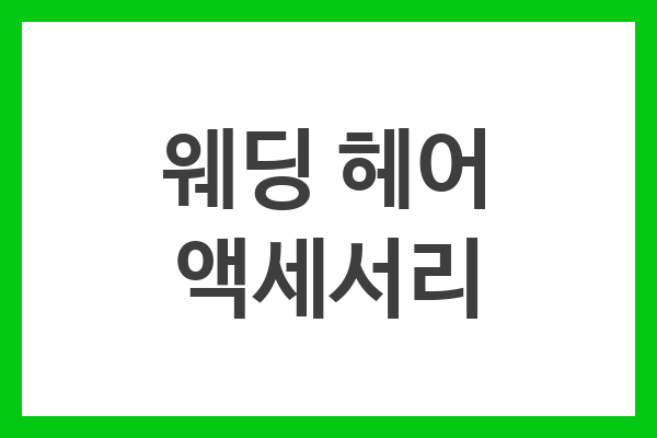 웨딩 헤어 액세서리