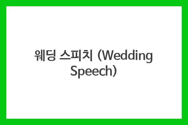 웨딩 스피치 (Wedding Speech)