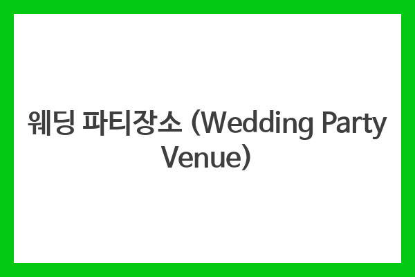 웨딩 파티장소 (Wedding Party Venue)