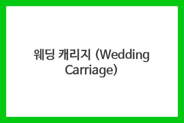 웨딩 캐리지 (Wedding Carriage)