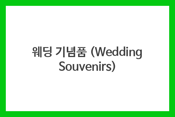 웨딩 기념품 (Wedding Souvenirs)