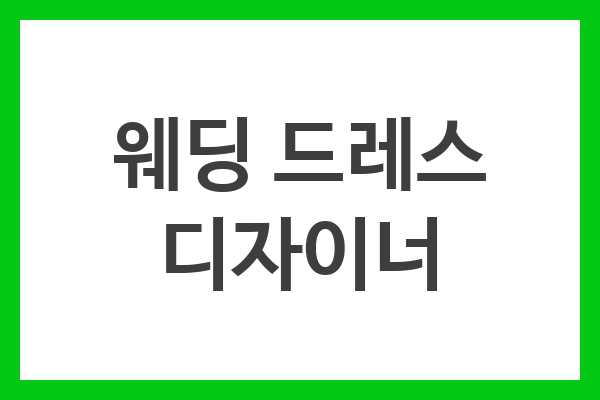 웨딩 드레스 디자이너