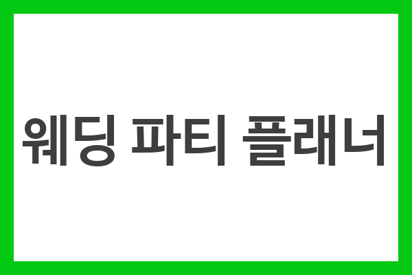 웨딩 파티 플래너