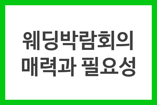 웨딩박람회의 매력과 필요성