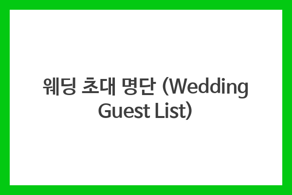 웨딩 초대 명단 (Wedding Guest List)