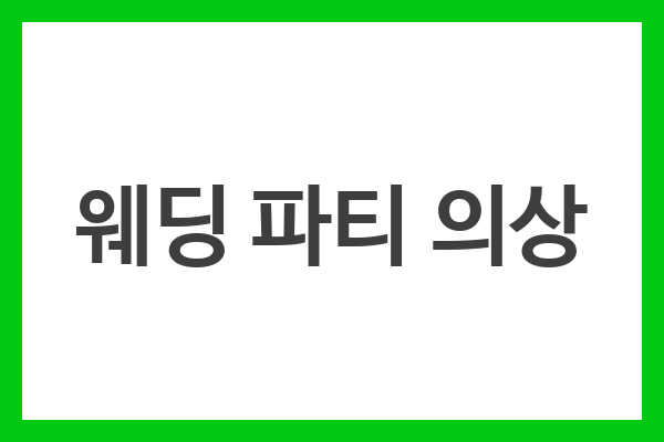 웨딩 파티 의상