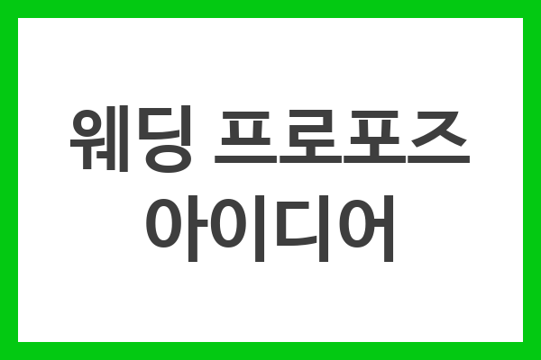 웨딩 프로포즈 아이디어