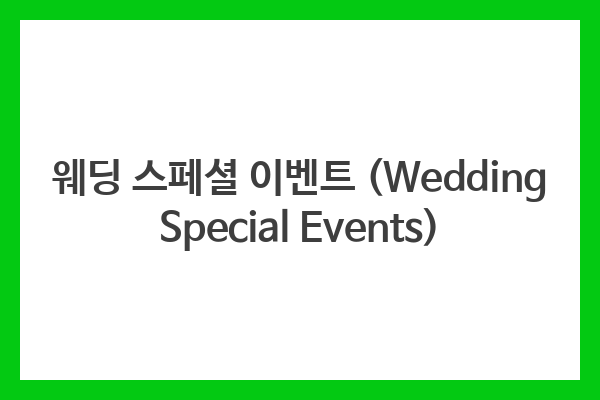 웨딩 스페셜 이벤트 (Wedding Special Events)