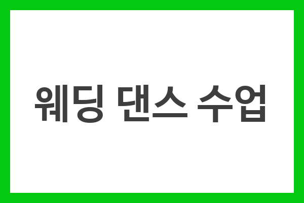 웨딩 댄스 수업