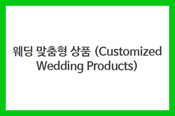 웨딩 맞춤형 상품 (Customized Wedding Products)