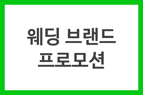 웨딩 브랜드 프로모션