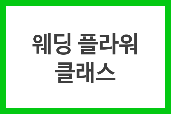 웨딩 플라워 클래스