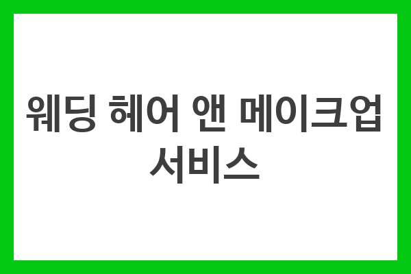 웨딩 헤어 앤 메이크업 서비스