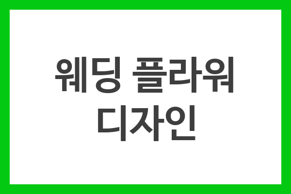 웨딩 플라워 디자인