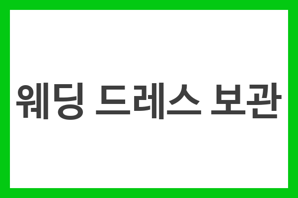웨딩 드레스 보관