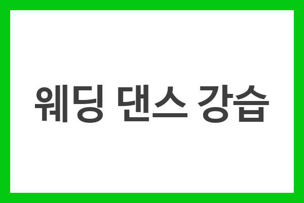 웨딩 댄스 강습