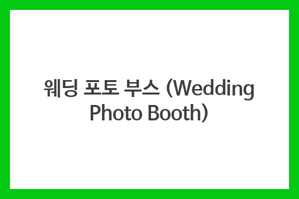 웨딩 포토 부스 (Wedding Photo Booth)