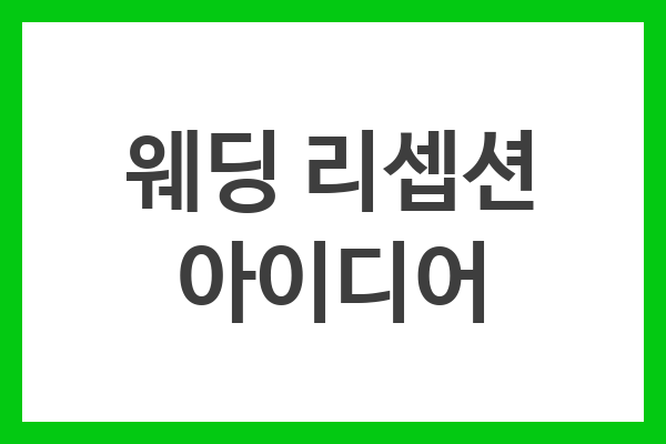 웨딩 리셉션 아이디어