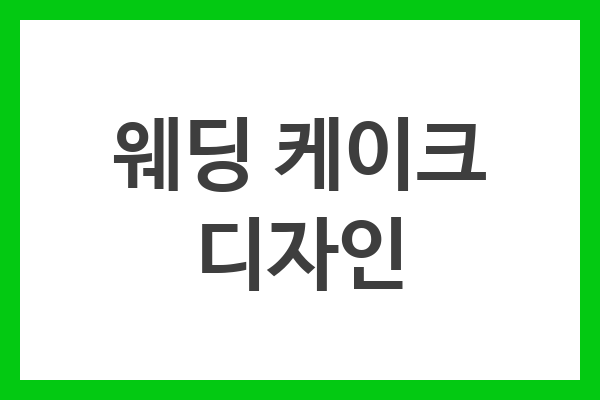 웨딩 케이크 디자인