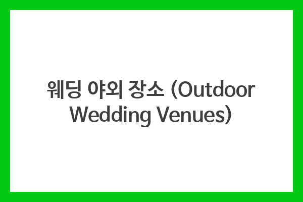 웨딩 야외 장소 (Outdoor Wedding Venues)