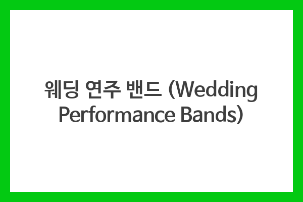 웨딩 연주 밴드 (Wedding Performance Bands)