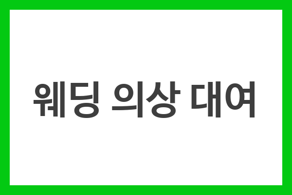 웨딩 의상 대여