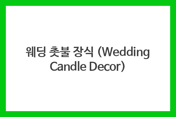 웨딩 촛불 장식 (Wedding Candle Decor)