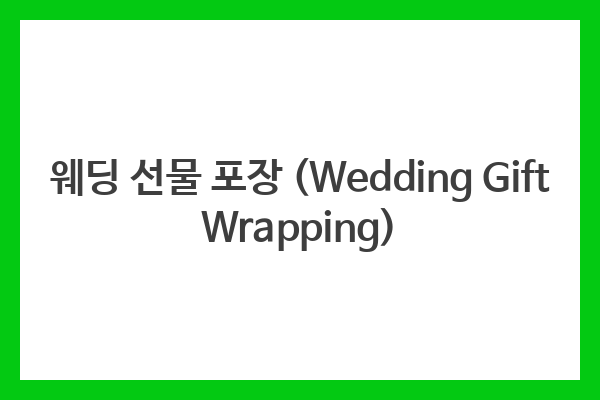 웨딩 선물 포장 (Wedding Gift Wrapping)