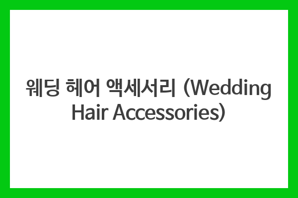 웨딩 헤어 액세서리 (Wedding Hair Accessories)