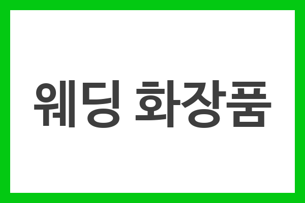 웨딩 화장품