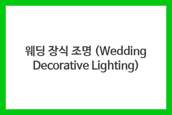 웨딩 장식 조명 (Wedding Decorative Lighting)