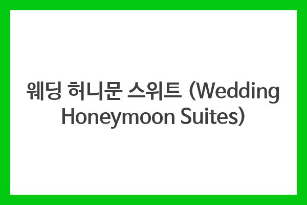 웨딩 허니문 스위트 (Wedding Honeymoon Suites)