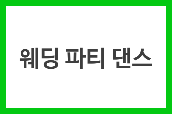 웨딩 파티 댄스