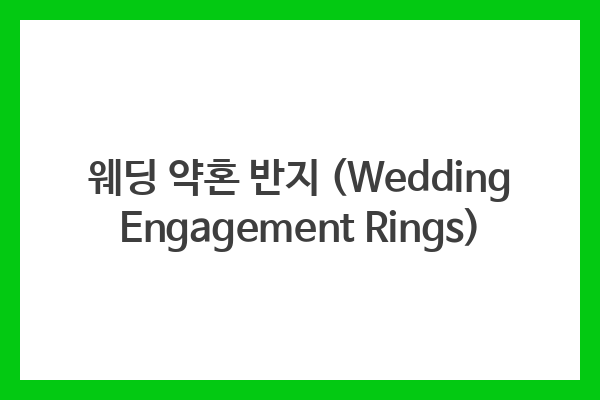 웨딩 약혼 반지 (Wedding Engagement Rings)