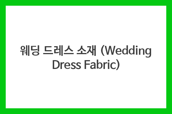 웨딩 드레스 소재 (Wedding Dress Fabric)