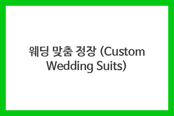 웨딩 맞춤 정장 (Custom Wedding Suits)