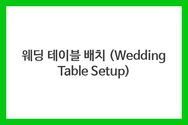 웨딩 테이블 배치 (Wedding Table Setup)