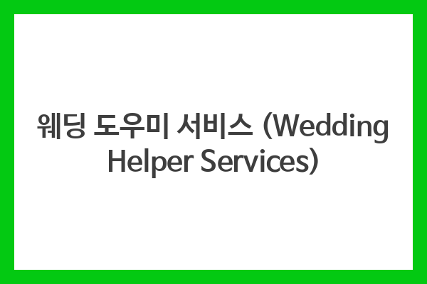 웨딩 도우미 서비스 (Wedding Helper Services)