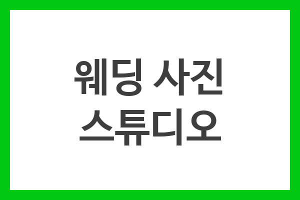 웨딩 사진 스튜디오