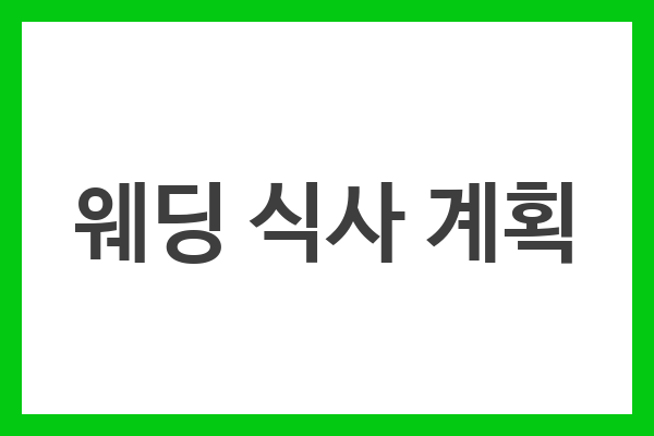 웨딩 식사 계획