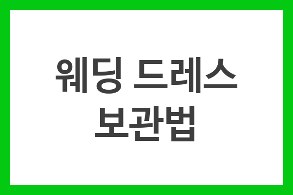 웨딩 드레스 보관법