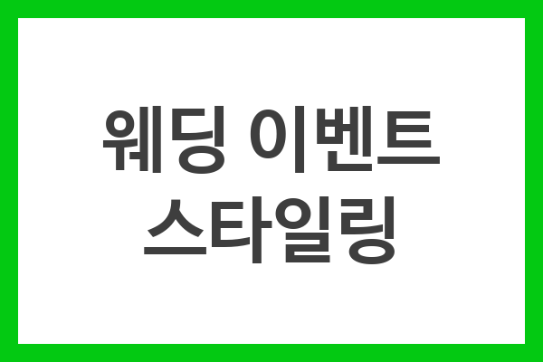 웨딩 이벤트 스타일링