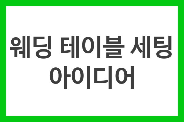 웨딩 테이블 세팅 아이디어