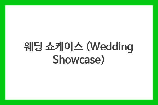 웨딩 쇼케이스 (Wedding Showcase)